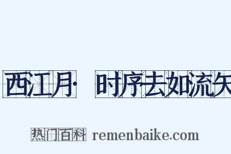 西江月·时序去如流矢是什么意思的图片